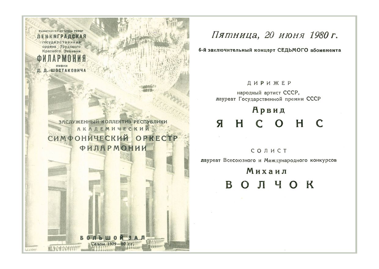 Симфонический концерт
Дирижер – Арвид Янсонс